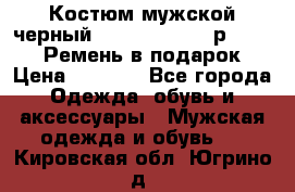 Костюм мужской черный Legenda Class- р. 48-50   Ремень в подарок! › Цена ­ 1 500 - Все города Одежда, обувь и аксессуары » Мужская одежда и обувь   . Кировская обл.,Югрино д.